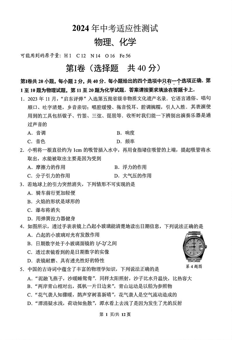 2024年江苏省启东市九年级中考二模物理.化学试题01