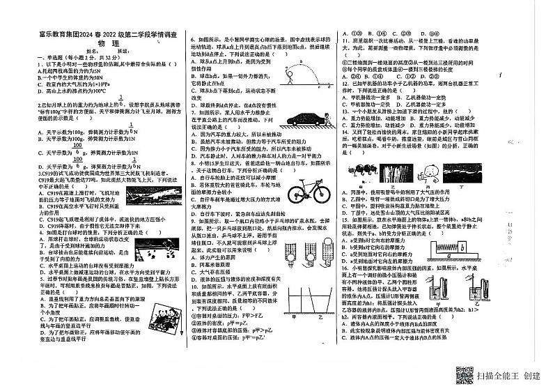 四川省绵阳市游仙区2023-2024学年八年级下学期5月期中物理试题第1页