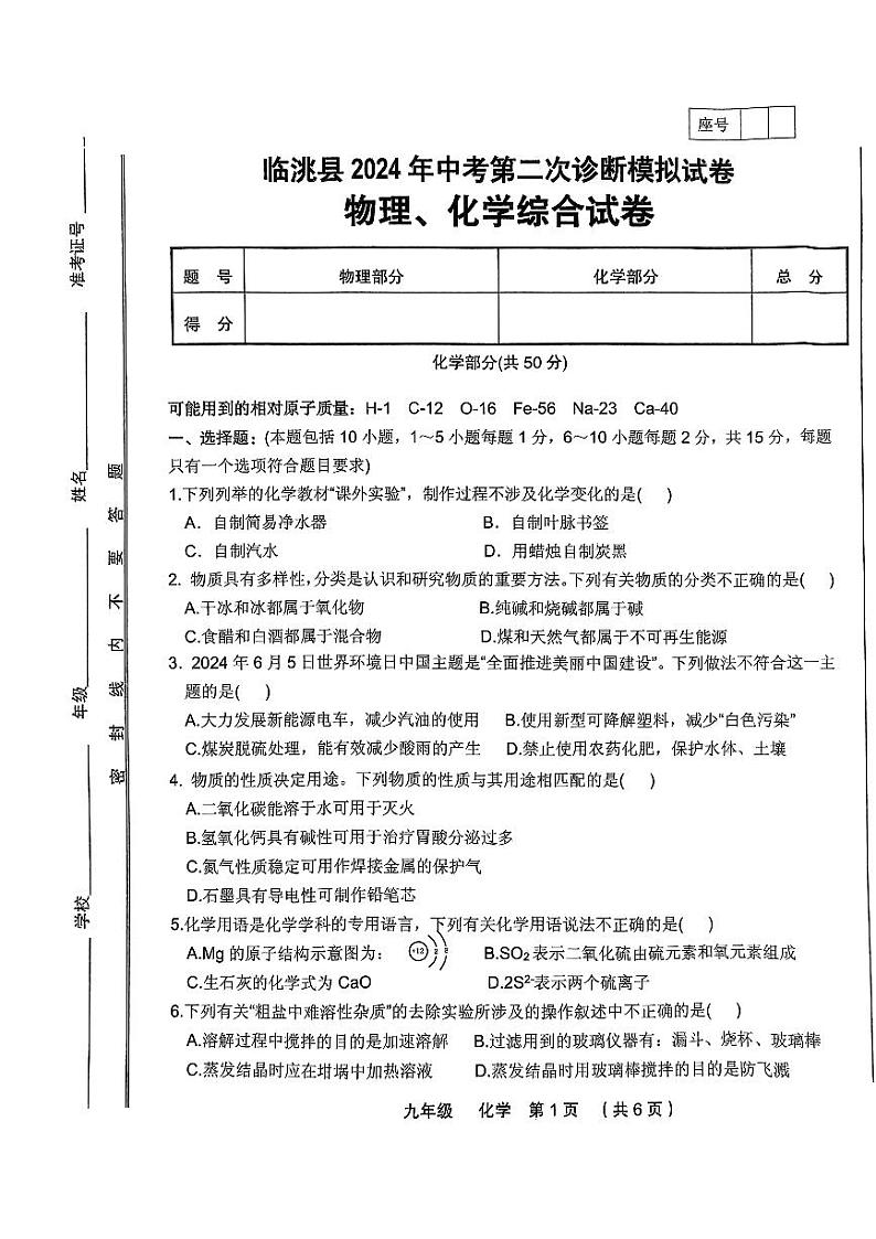 2024年甘肃省定西市临洮县九年级中考二模物理•化学试题第1页
