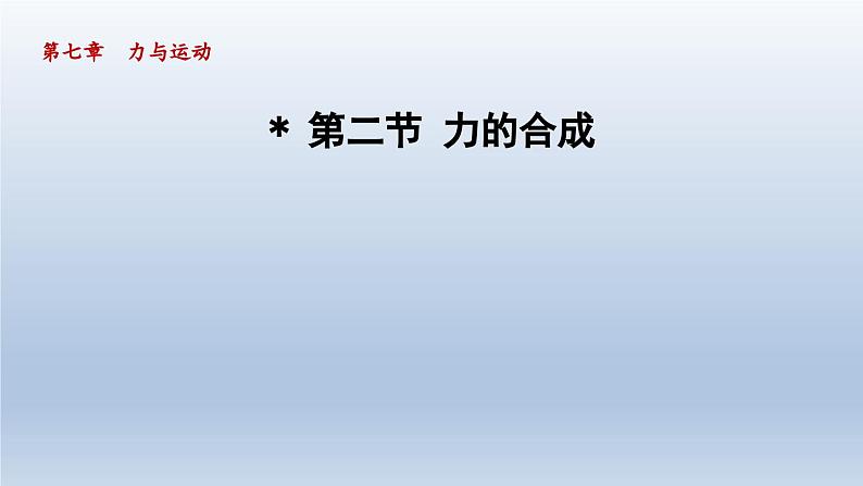 2024八年级物理下册第七章力与运动第二节力的合成课件（沪科版）01