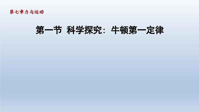 2024八年级物理下册第七章力与运动第一节科学探究：牛顿第一定律课件（沪科版）01