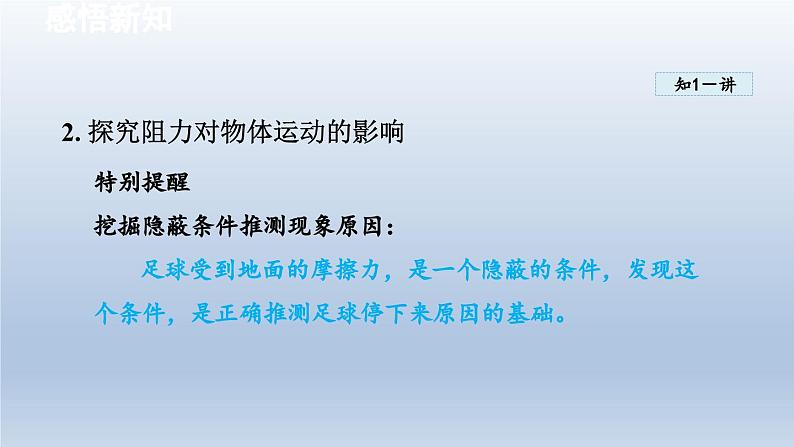 2024八年级物理下册第七章力与运动第一节科学探究：牛顿第一定律课件（沪科版）05