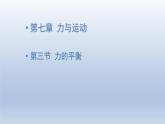 2024八年级物理下册第七章力与运动第三节力的平衡上课课件（沪科版）