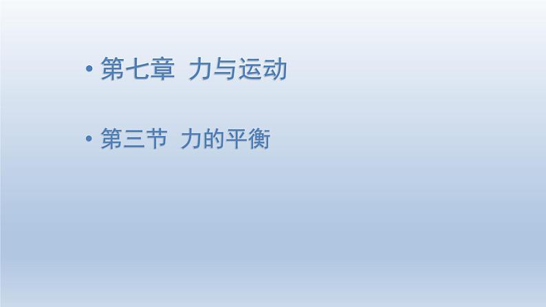 2024八年级物理下册第七章力与运动第三节力的平衡上课课件（沪科版）01