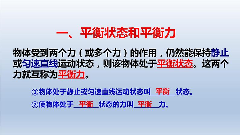 2024八年级物理下册第七章力与运动第三节力的平衡上课课件（沪科版）03