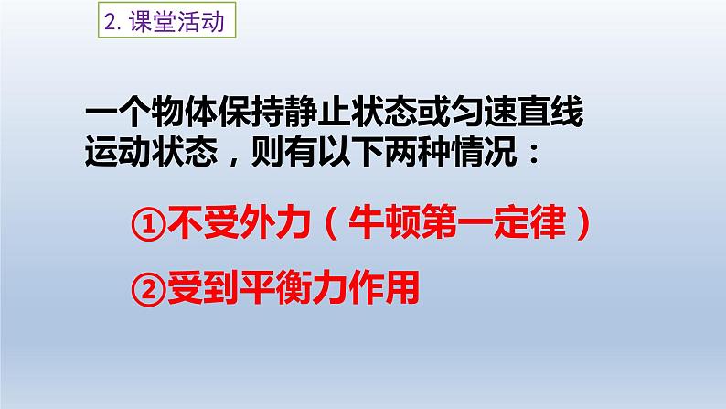 2024八年级物理下册第七章力与运动第三节力的平衡上课课件（沪科版）07