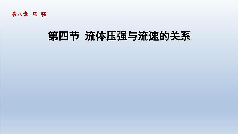 2024八年级物理下册第八章压强第四节流体压强与流速的关系课件（沪科版）01