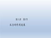 2024八年级物理下册第八章压强第一节压力的作用效果上课课件（沪科版）