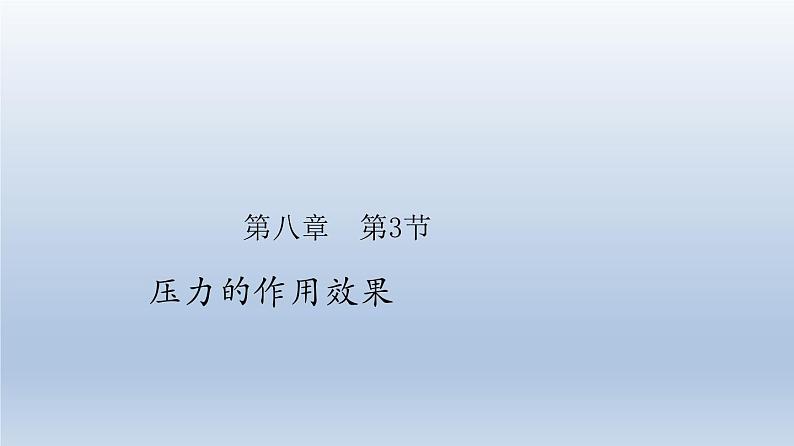 2024八年级物理下册第八章压强第一节压力的作用效果上课课件（沪科版）01