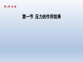 2024八年级物理下册第八章压强第一节压力的作用效果课件（沪科版）