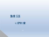 2024八年级物理下册第八章压强第三节空气的“力量”上课课件（沪科版）