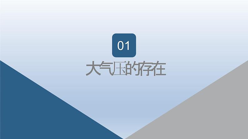 2024八年级物理下册第八章压强第三节空气的“力量”上课课件（沪科版）04