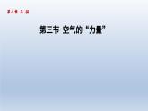 2024八年级物理下册第八章压强第三节空气的“力量”课件（沪科版）