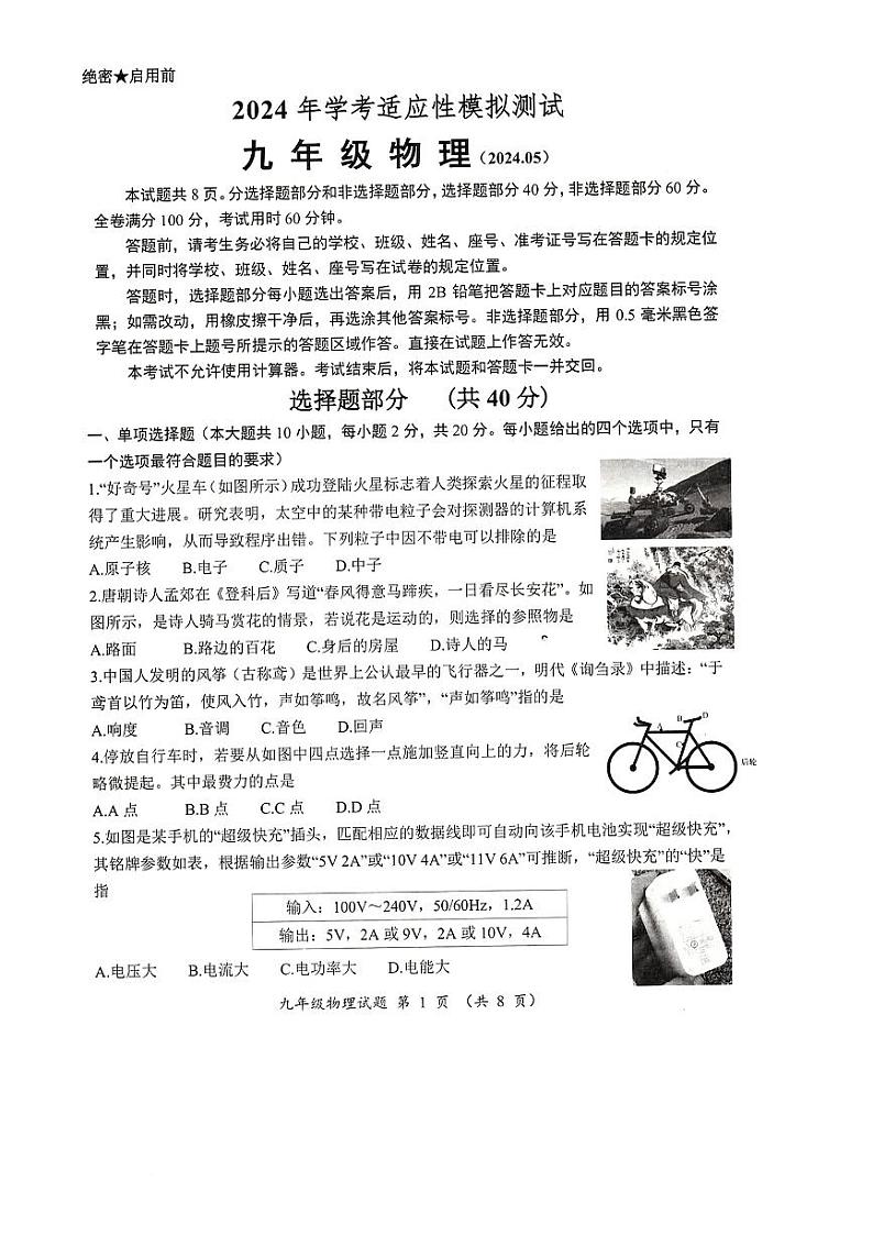 2024年山东省济南市槐荫区中考三模物理试题第1页