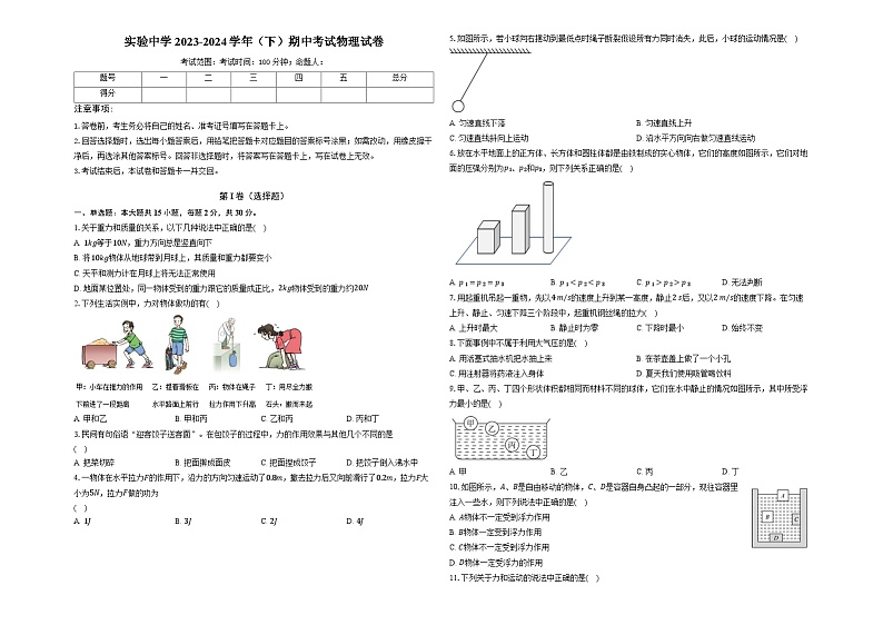 湖北省襄阳市实验中学教育集团2023-2024学年八年级下学期期中考试物理试卷第1页