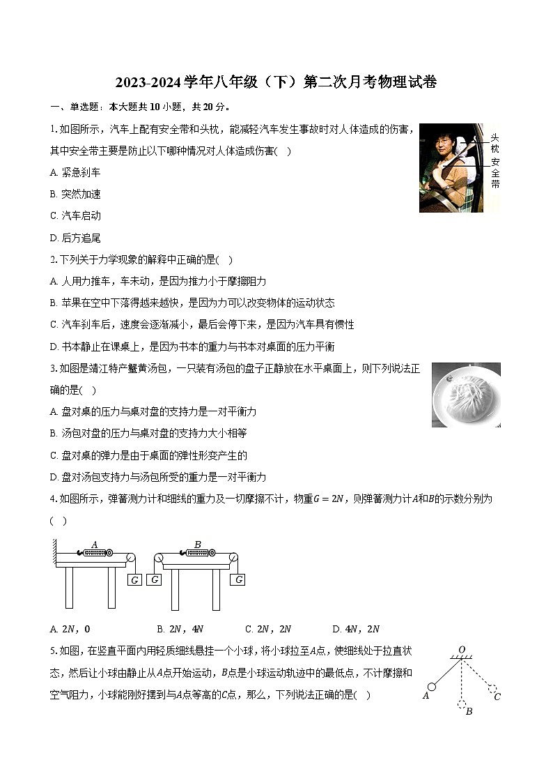 山东济宁市嘉祥县2023-2024学年八年级下学期第二次月考物理试卷第1页