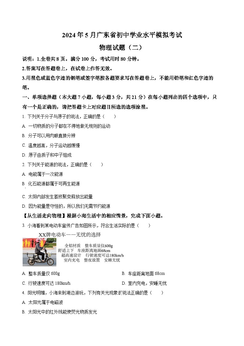 2024年广东省初中学业水平模拟考试物理试题（二）（原卷版）第1页