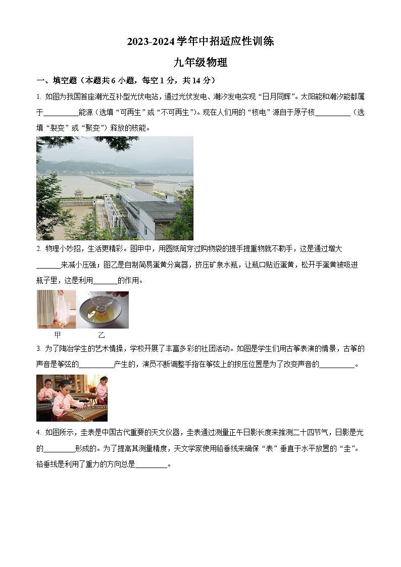 2024年河南省济源市中考一模物理试题（原卷版+解析版）01