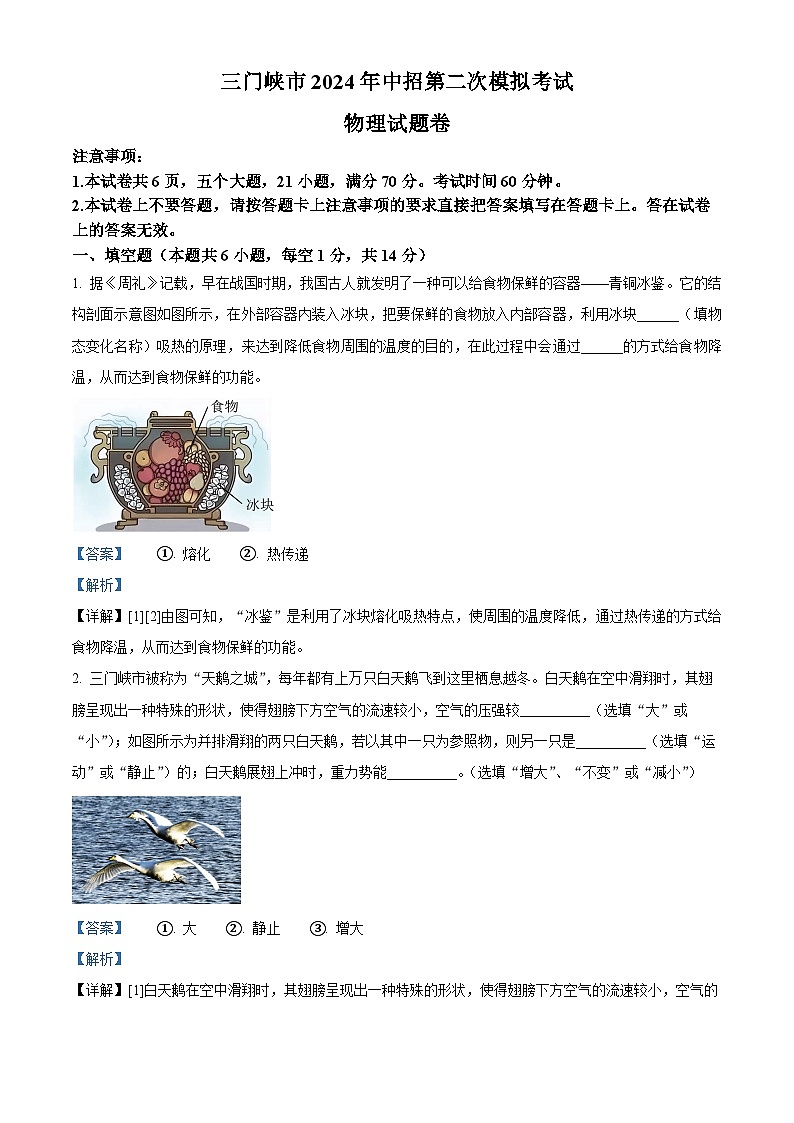 2024年河南省三门峡市中考二模物理试题（原卷版+解析版）01