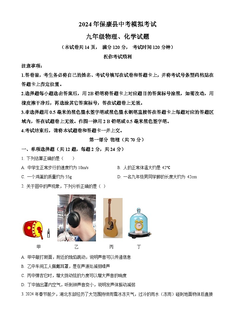 2024年湖北襄阳市保康县中考模拟考试物理化学试题-初中物理（原卷版）第1页