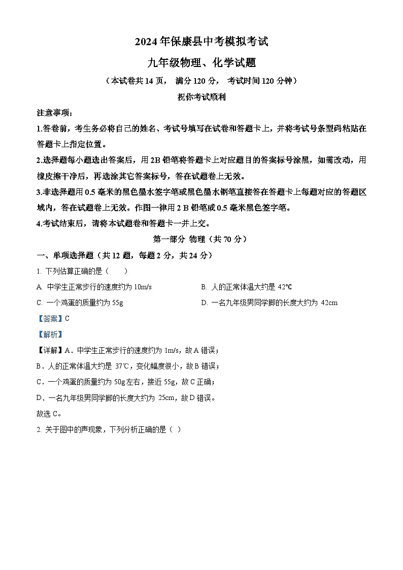 2024年湖北襄阳市保康县中考模拟考试物理化学试题-初中物理（解析版）第1页
