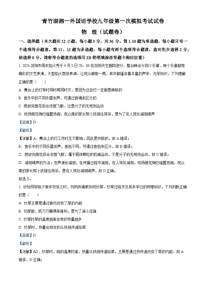 2024年湖南省长沙市青竹湖湘一外国语学校中考第一次模拟物理试卷（原卷版+解析版）01
