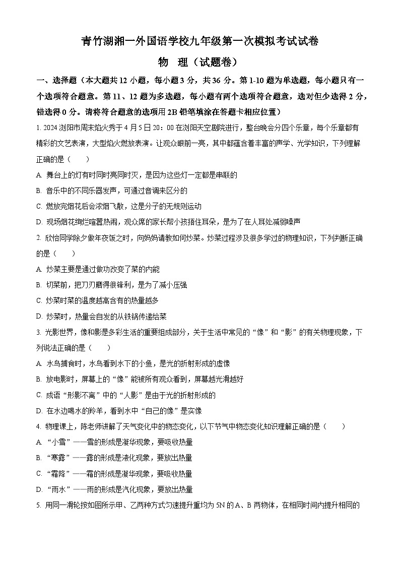 2024年湖南省长沙市青竹湖湘一外国语学校中考第一次模拟物理试卷（原卷版+解析版）01