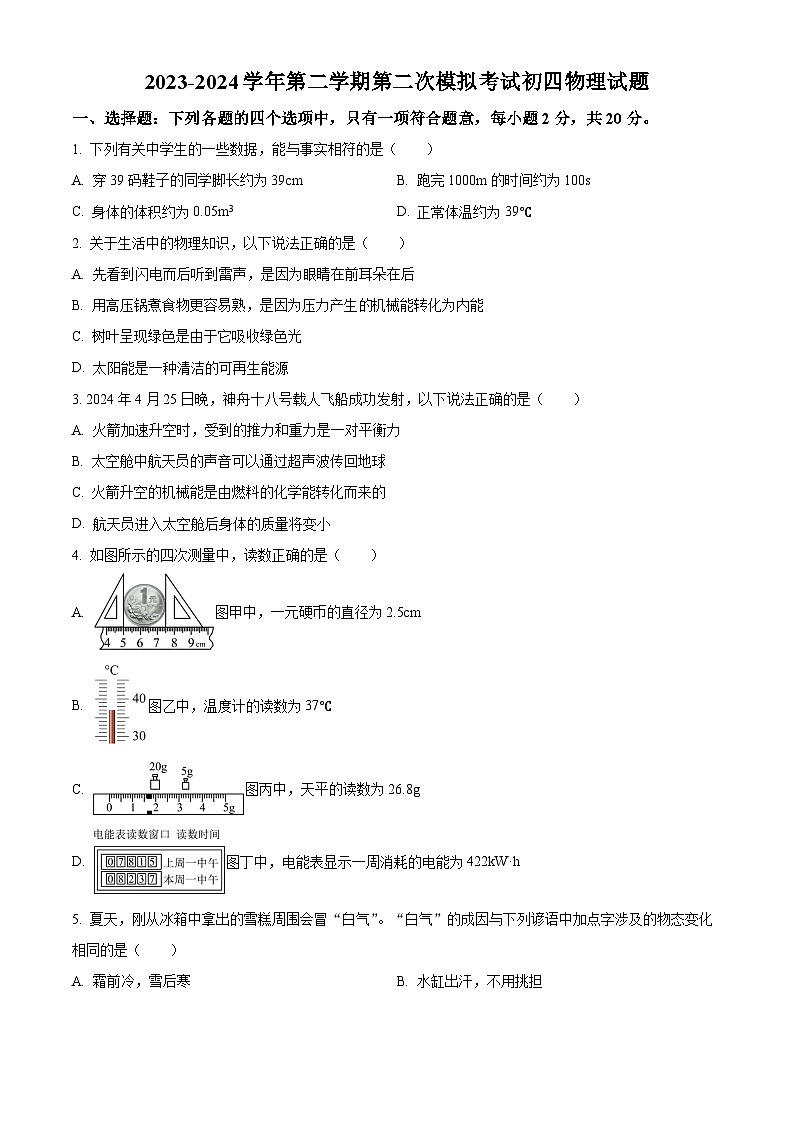 2024年山东省济宁高新区中考物理第二次模拟试卷（原卷版）第1页