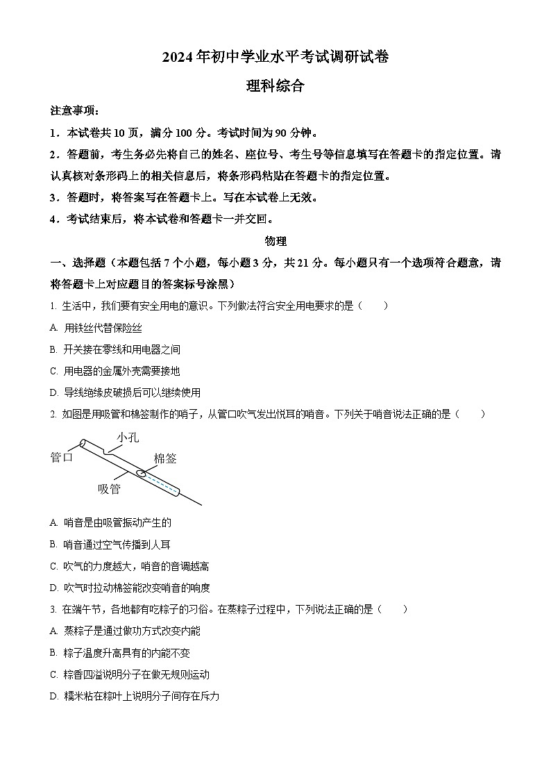 2024年内蒙古包头市中考一模理综物理试题（原卷版+解析版）01