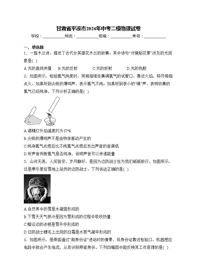 甘肃省平凉市2024年中考二模物理试卷(含答案)第1页
