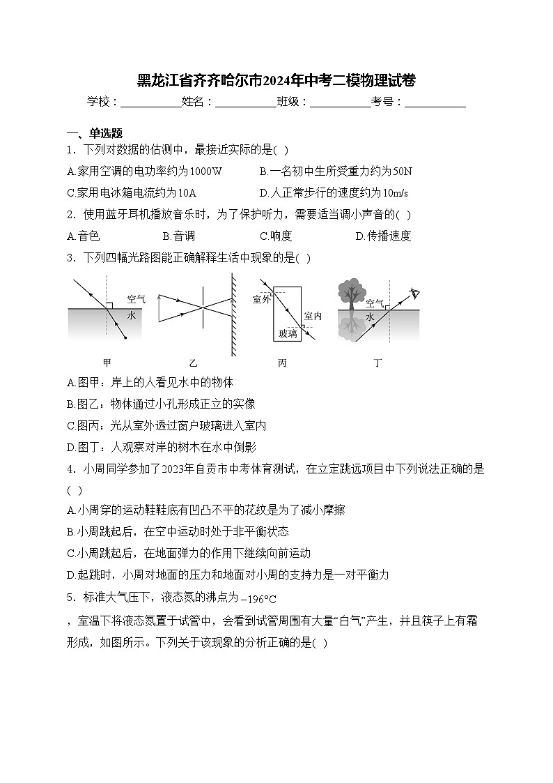 黑龙江省齐齐哈尔市2024年中考二模物理试卷(含答案)01