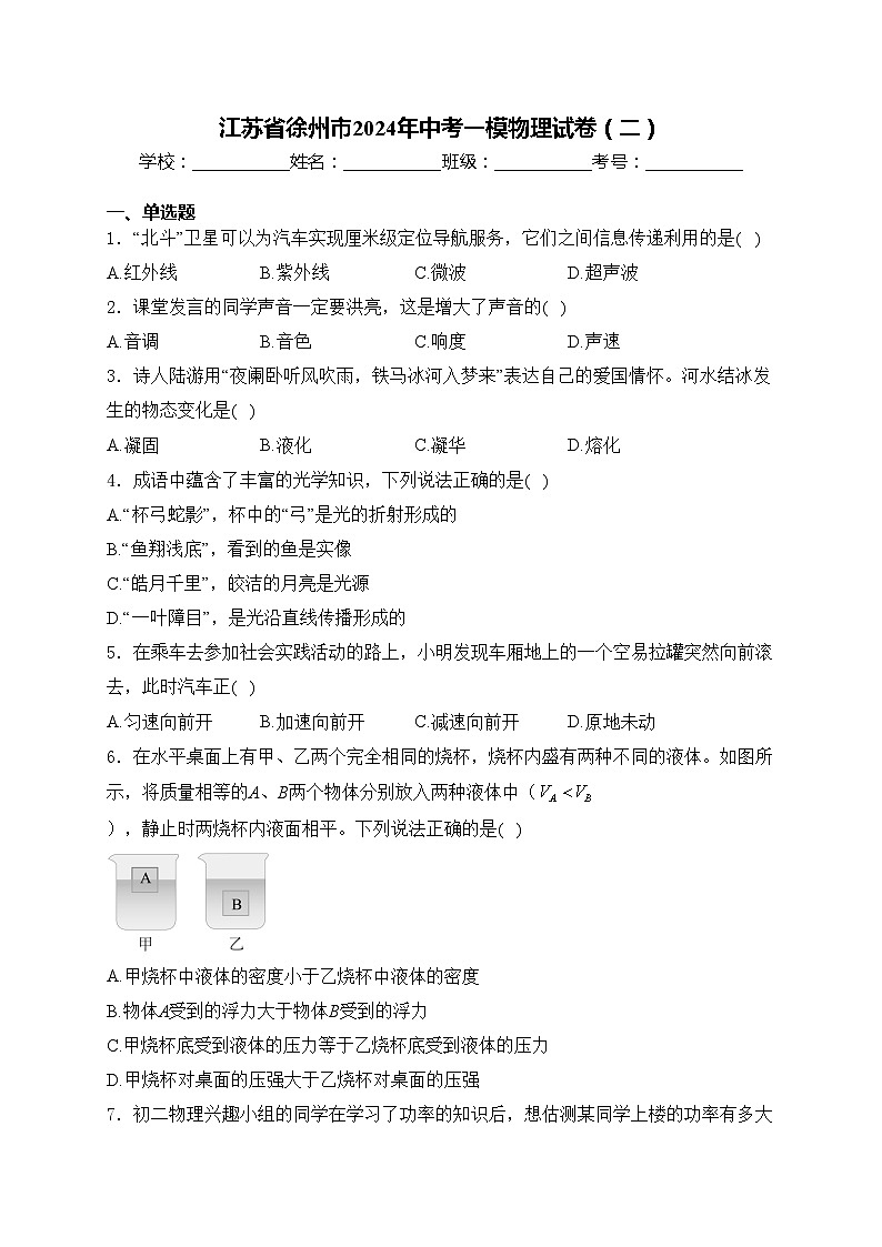 江苏省徐州市2024年中考一模物理试卷（二）(含答案)01