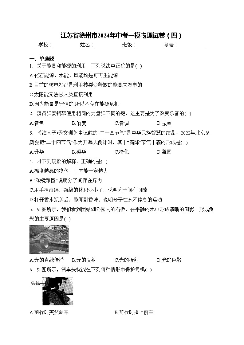 江苏省徐州市2024年中考一模物理试卷（四）(含答案)第1页
