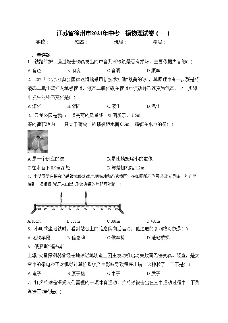 江苏省徐州市2024年中考一模物理试卷（一）(含答案)第1页