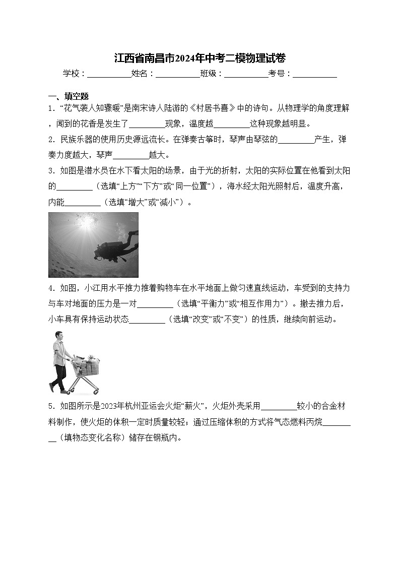 江西省南昌市2024年中考二模物理试卷(含答案)第1页