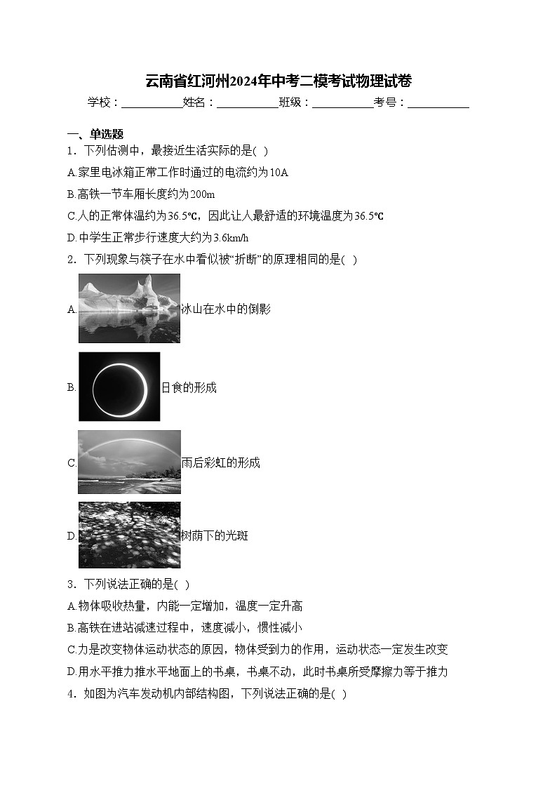 云南省红河州2024年中考二模考试物理试卷(含答案)第1页