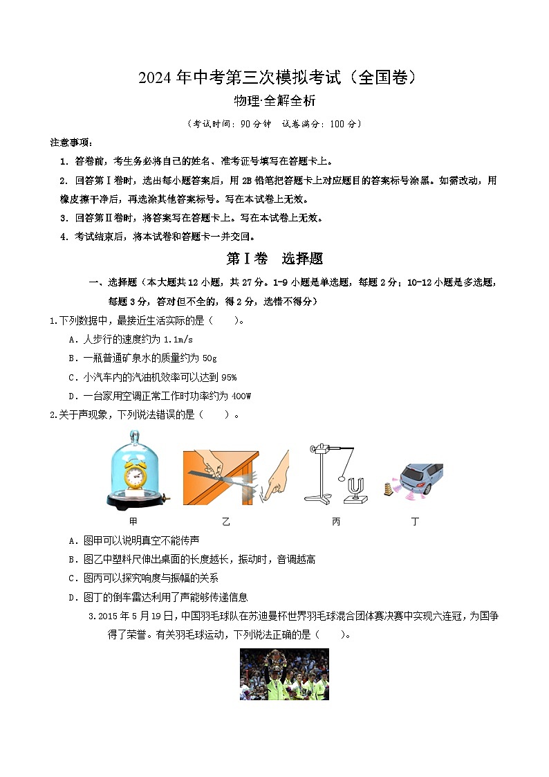 2024年中考物理第三次模拟考试（全国卷）（考试版）01