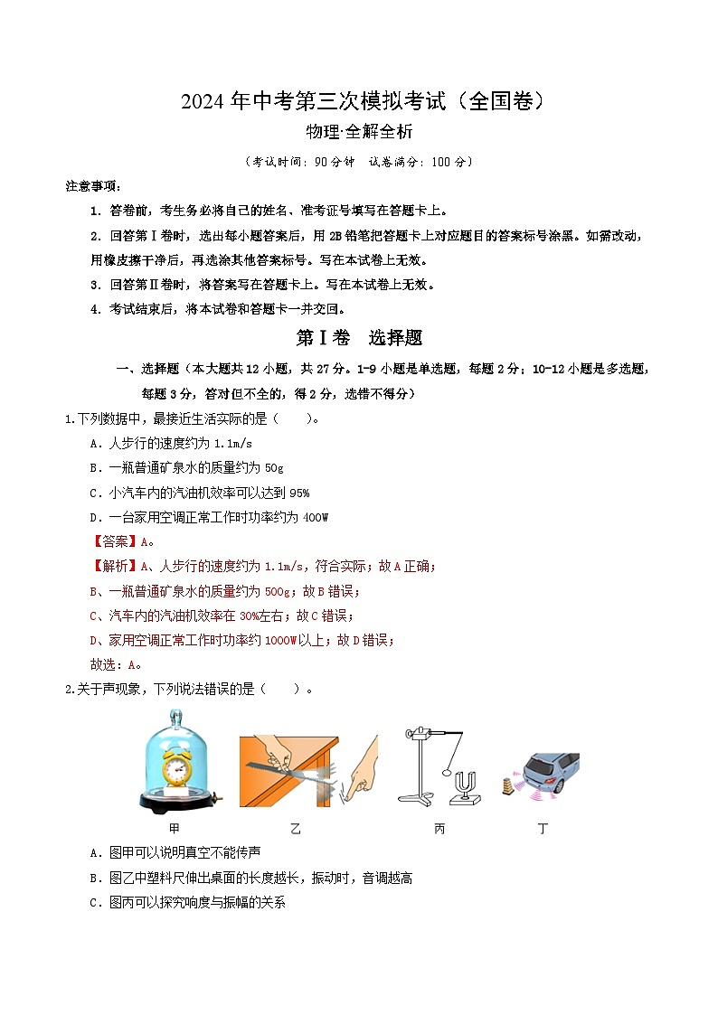 2024年中考物理第三次模拟考试（全国卷）（解析版）01