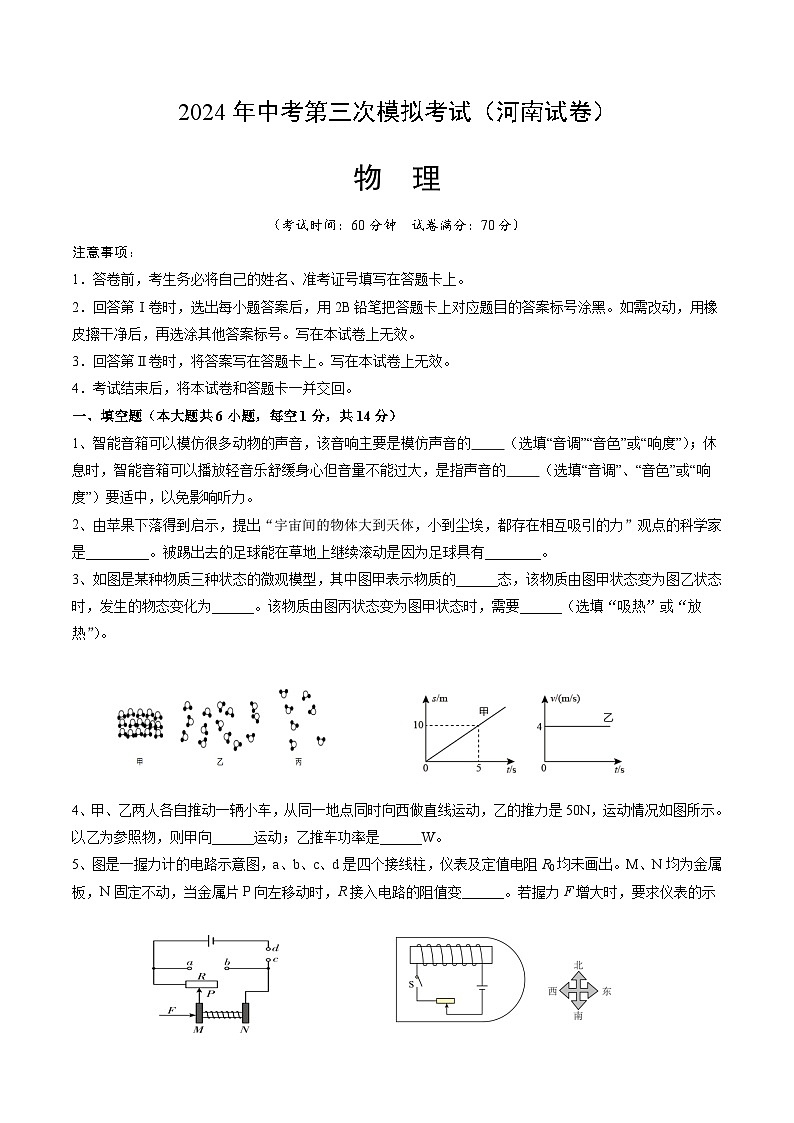 2024年中考第三次模拟考试题：物理（河南卷）（考试版）（考试版）第1页