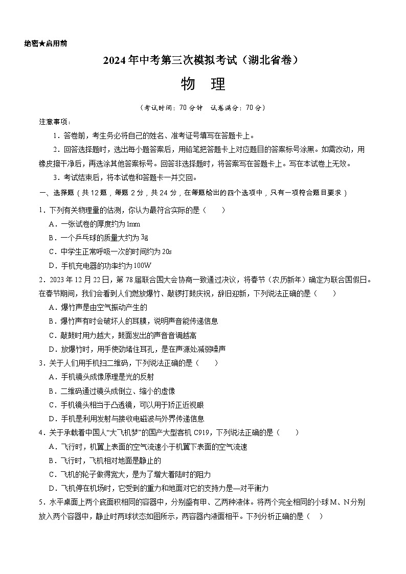 2024年中考第三次模拟考试题：物理（湖北省卷）（考试版）第1页