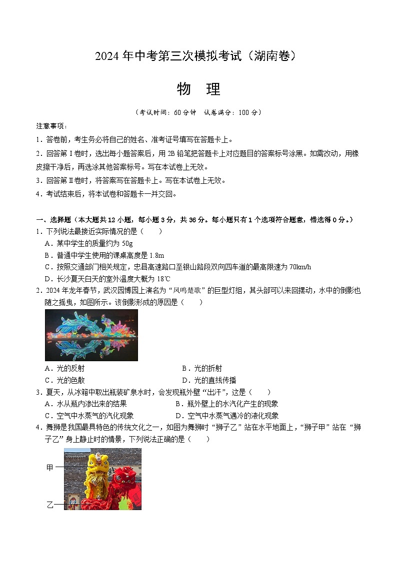 2024年中考第三次模拟考试题：物理（湖南卷）（考试版）第1页