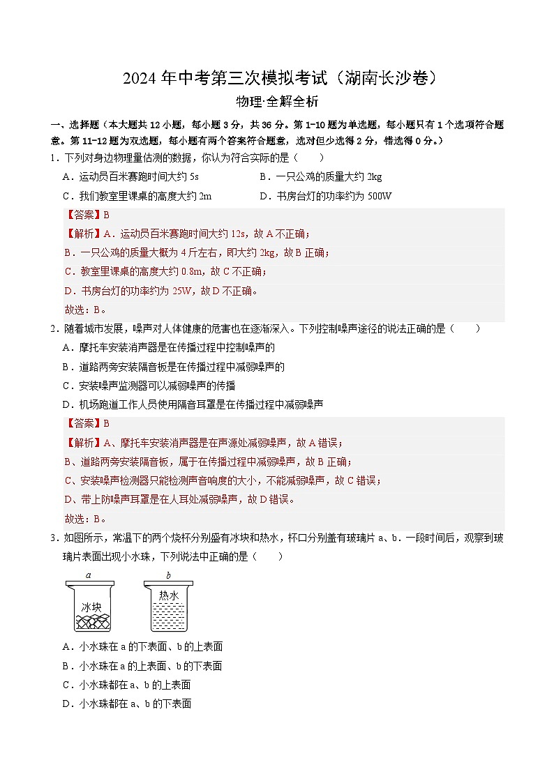 2024年中考第三次模拟考试题：物理（湖南长沙卷）（解析版）第1页