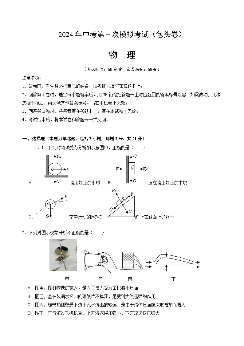 2024年中考第三次模拟考试题：物理（包头卷）（考试版）第1页