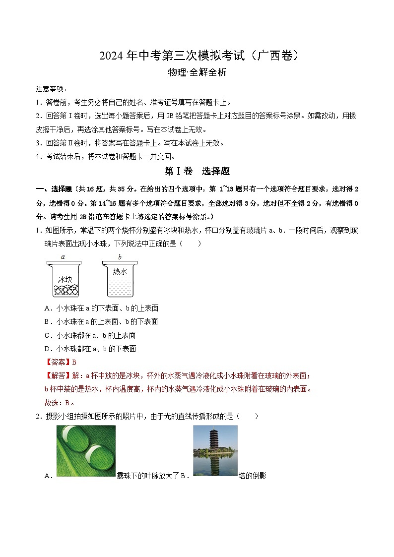 2024年中考第三次模拟考试题：物理（广西卷）（解析版）第1页