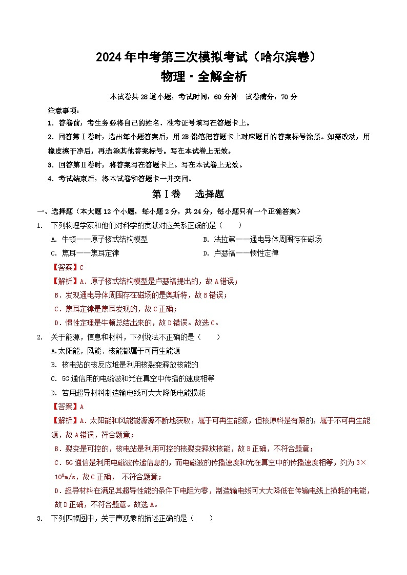 2024年中考第三次模拟考试题：物理（哈尔滨卷）（解析版）第1页