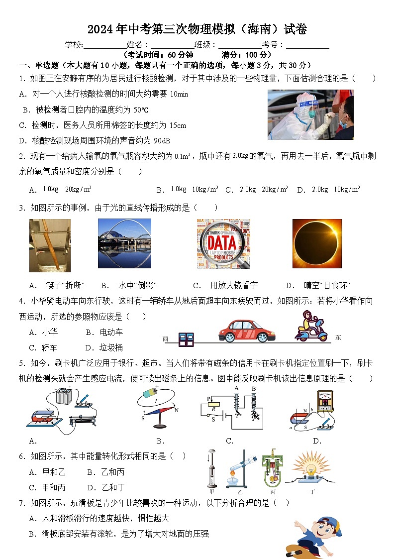 2024年中考第三次模拟考试题：物理（海南卷）（考试版）01