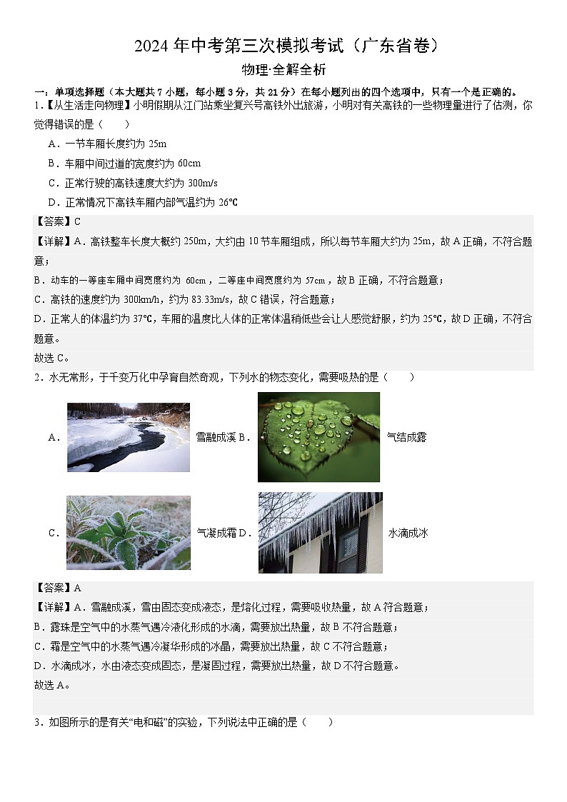2024年中考第三次模拟考试题：物理（广东省卷）（解析版）第1页