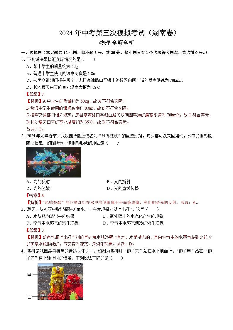 2024年中考第三次模拟考试题：物理（湖南卷）（解析版）第1页