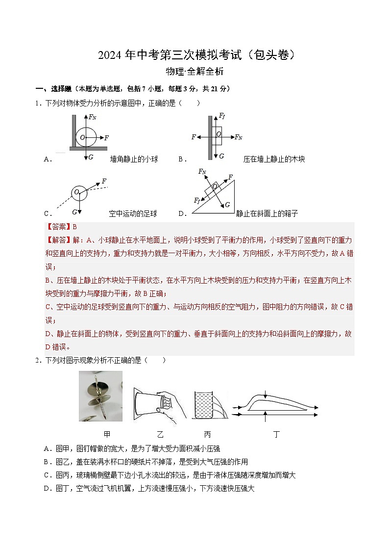 2024年中考第三次模拟考试题：物理（包头卷）（解析版）第1页