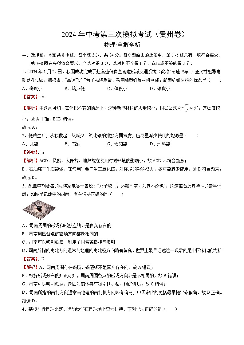 2024年中考第三次模拟考试题：物理（贵州卷）（解析版）第1页
